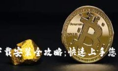 最新TPWallet官方下载安装全攻略：快速上手您的数