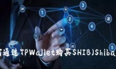  详细指南：如何通过TPWallet购买SHIB（Shiba Inu）数