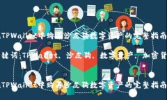 在TPWallet中购买沙皮狗数字资产的完整指南关键词