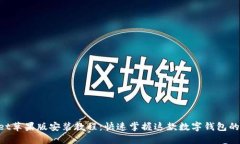 TokenPocket苹果版安装教程：快速掌握这款数字钱包