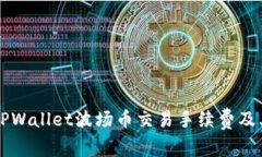 深入了解TPWallet波场币交易手续费及其影响因素
