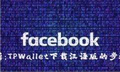 全面解析：TPWallet下载汉语版的步骤与功能