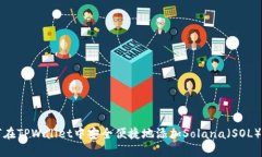 如何在TPWallet中安全便捷地添加Solana（SOL）资产