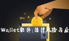 盗取TPWallet软件：法律风险与后果详解