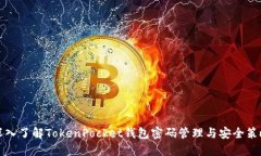 深入了解TokenPocket钱包密码管理与安全策略