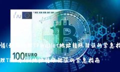 警惕！如何处理TPWallet地址转账错误的紧急指南处