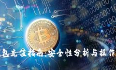 TP钱包充值指南：安全性分析与操作流程