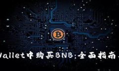 如何在TPWallet中购买BNB：全面指南与注意事项