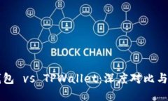 比特派钱包 vs TPWallet：深度对比与完整指南