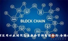 如何使用以太坊钱包查找和管理智能合约：全面