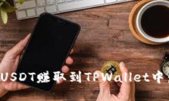 如何轻松将USDT赚取到TPWallet中：全方位指南