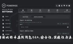 深入解析比特币在线钱包BRA：安全性、便捷性与