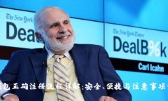 比特币钱包正确注册流程详解：安全、便捷与注