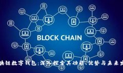 区块链数字钱包：深入探索其功能、优势与未来