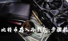 如何安全地将比特币存入冷钱包：步骤指南与注