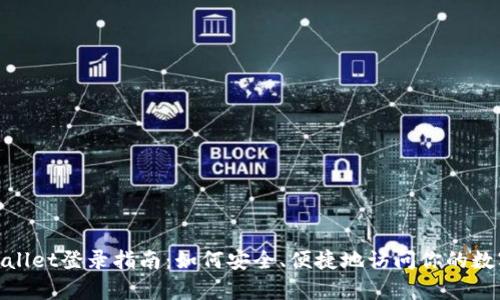 : tpwallet登录指南：如何安全、便捷地访问你的数字资产