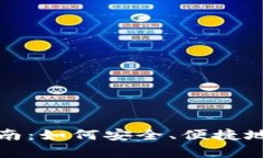 : tpwallet登录指南：如何安全、便捷地访问你的数