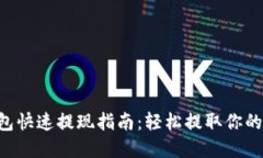 以太坊钱包快速提现指南：轻松提取你的加密货