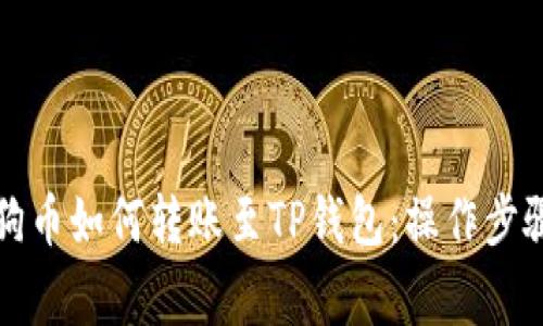 全面解析狗狗币如何转账至TP钱包：操作步骤与注意事项