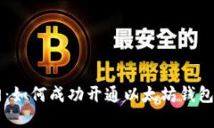 内容：区块链入门：如何成功开通以太坊钱包的