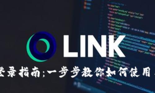 TPWallet手机登录指南：一步步教你如何使用手机号轻松登陆