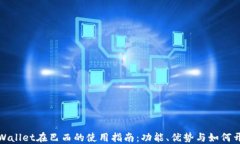 TPWallet在巴西的使用指南：功能、优势与如何开始