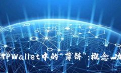 深入了解TPWallet中的“薄饼”：概念、功能与应用