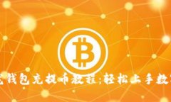 详解比特龙钱包充提币教程：轻松上手数字资产