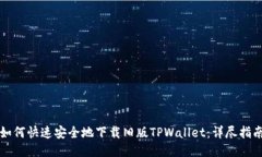 如何快速安全地下载旧版TPWallet：详尽指南