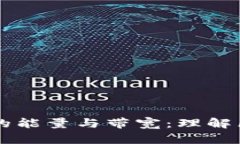 深入解析TPWallet中的能量与带宽：理解区块链资源