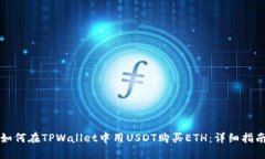 如何在TPWallet中用USDT购买ETH：详细指南