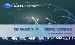 （）：全面解析：如何有效解决TPWallet的IP地址问