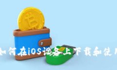 全面指南：如何在iOS设备上下载和使用TPWallet