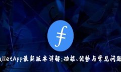 tpwalletApp最新版本详解：功能、优势与常见问题分
