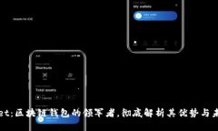 TPWallet：区块链钱包的领军者，彻底解析其优势与