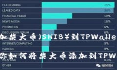 关于如何添加柴犬币（SHIB）到TPWallet的详细指南