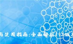 TPWallet下载与使用指南：全面解析1.3版本的功能与
