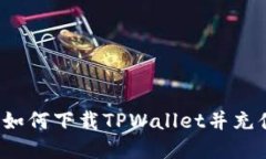 详细指南：如何下载TPWallet并充值数字货币