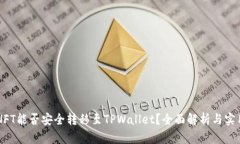 国内NFT能否安全转移至TPWallet？全面解析与实用指