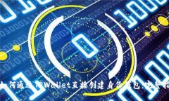 : 如何通过TPWallet直接创建身份钱包：完整指南