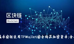 如何在币安链使用TPWallet安全购买加密货币：全面