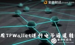 如何高效使用TPWallet进行电子通道转账：全面指南
