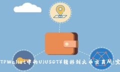 如何将TPWallet中的U（USDT）转移到火币交易所：完
