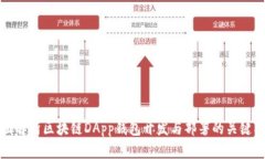 全面解析区块链DApp钱包开发与部署的关键要素