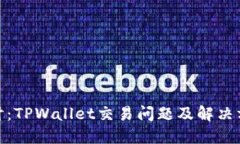 : 深入探讨：TPWallet交易问题及解决方案大揭秘