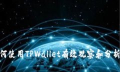  全面解析：如何使用TPWallet有效观察和分析加密