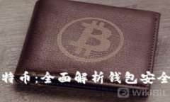 保护您的比特币：全面解析钱包安全与安全实践