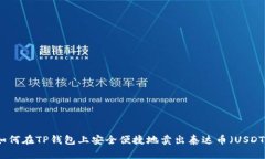 如何在TP钱包上安全便捷地卖出泰达币（USDT）