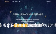 如何安全创建和管理自己的交易所USDT钱包地址