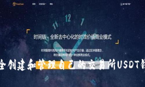 如何安全创建和管理自己的交易所USDT钱包地址